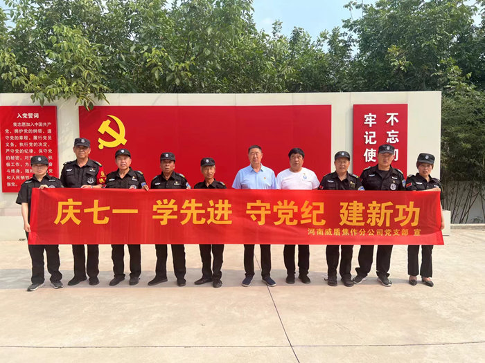 河南威盾焦作分公司党支部 宣 庆七一 学先进 守党纪 建新功