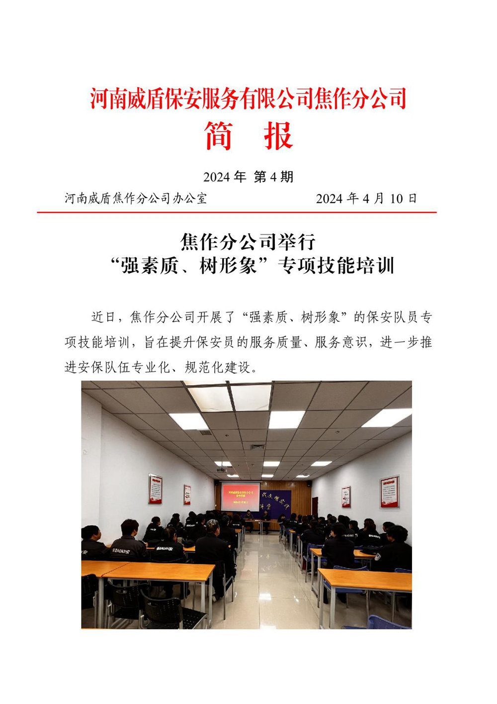 河南威盾保安服务有限公司焦作分公司简报-2024年第4期_1.JPG