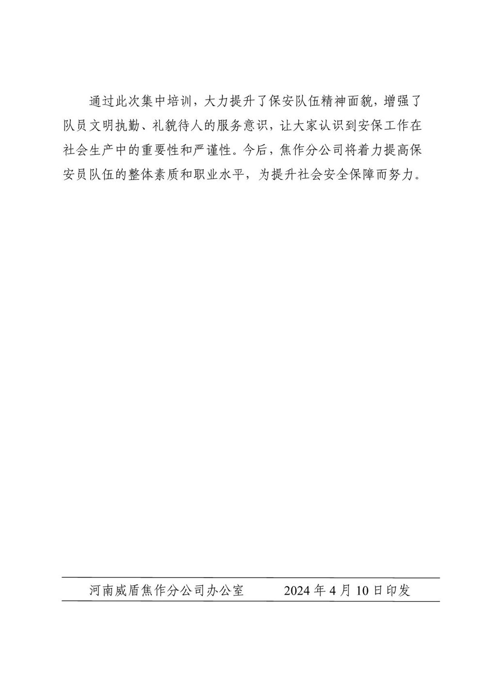 河南威盾保安服务有限公司焦作分公司简报-2024年第4期_3.JPG