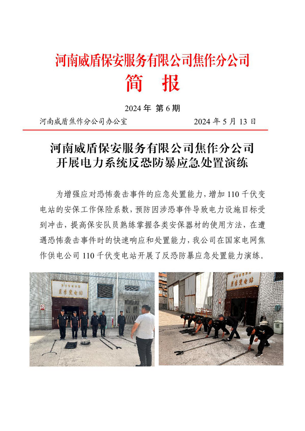 河南威盾保安服务有限公司焦作分公司简报-2024年第6期(1)_1.JPG