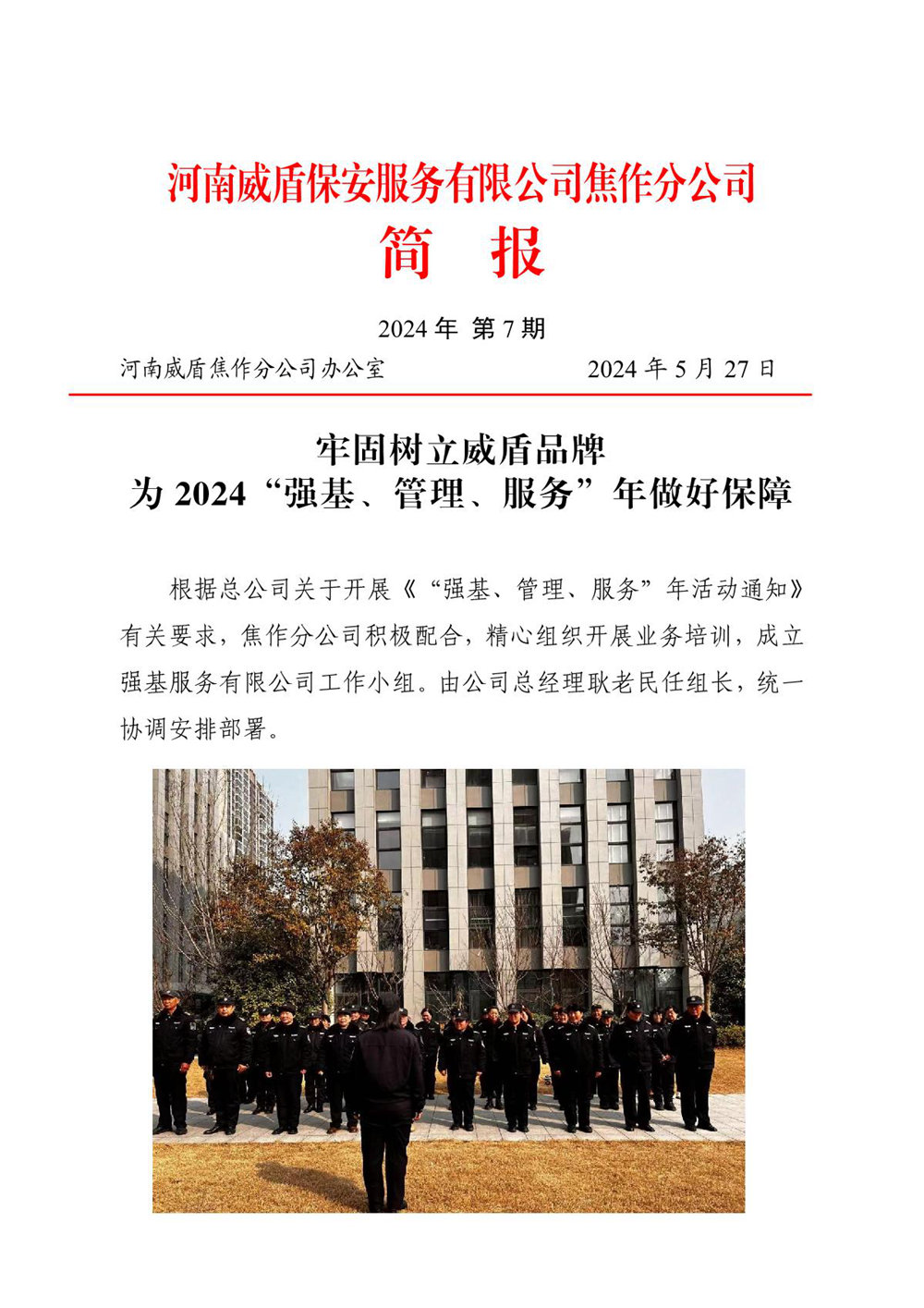 河南威盾保安服务有限公司焦作分公司简报-2024年第7期_1.JPG